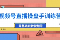 外面收费700的视频号直播操盘手训练营：零基础玩转视频号-冒泡网