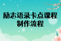 励志语录卡点视频课程 半小时出一个作品【无水印教程+10万素材】-冒泡网