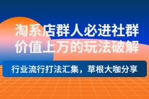 淘系店群人必进社群，价值上万的玩法，行业流行打法汇集，草根大咖分享-冒泡网