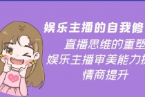 娱乐主播的自我修养，直播思维的重塑，娱乐主播审美能力提升，情商提升-冒泡网