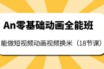 An零基础动画全能班：能做短视频动画视频换米-冒泡网