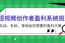 短视频创作者盈利系统班，实战，系统，落地给您想要的盈利方案-冒泡网