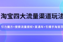 淘宝四大流量渠道玩法：引力魔方+搜索流量提权+直通车+引爆手淘首页-冒泡网