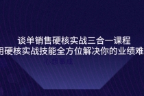 谈单销售硬核实战三合一课程，用硬核实战技能全方位解决你的业绩难题-冒泡网