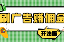 【高端精品】最新手动刷广告赚佣金项目，号称一天50+ 【详细教程】-冒泡网