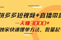 拼多多短视频+直播带货，一天赚3000+独家快速爆单方法，批量起号-冒泡网