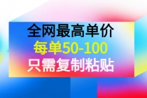 某收费文章《全网最高单价，每单50-100，只需复制粘贴》可批量操作！-冒泡网