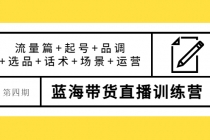 盗坤·第四期蓝海带货直播训练营：流量篇+起号+品调+选品+话术+场景+运营-冒泡网