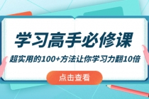 学习高手必修课：超实用的100+方法让你学习力翻10倍！-冒泡网