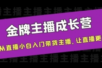 金牌主播成长营，一周从直播小白入门带货主播，让直播更简单-冒泡网