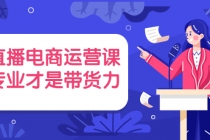 直播电商运营课，专业才是带货力 价值699-冒泡网