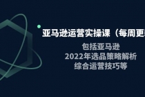 亚马逊运营实操课包括亚马逊2022选品策略解析，综合运营技巧等-冒泡网