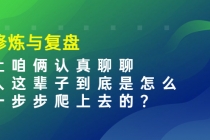 某收费文章：修炼与复盘  让咱俩认真聊聊 人这辈子到底怎么一步步爬上去的?-冒泡网