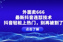 外面卖666的最新抖音连怼技术，抖音轻松上热门，别再被割了-冒泡网