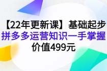 【22年更新课】基础起步，拼多多运营知识一手掌握，价值499元-冒泡网