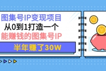 图集号IP变现项目：从0到1打造一个能赚钱的图集号IP 半年赚了30W-冒泡网