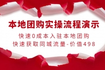 本地团购实操流程演示，快速0成本入驻本地团购，快速获取同城流量-价值498-冒泡网