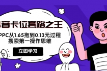 抖音卡位套路之王，PPC从1.65拖到0.13元过程，搜索第一操作思维！-冒泡网