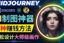 利用AI制图神器Midjourney赚钱的3种方法：Midjourney的注册和使用方法-冒泡网