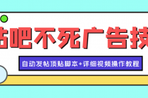 最新贴吧不死广告技术引流教学，日加30-50粉【附自动发帖顶贴脚本+教程】-冒泡网