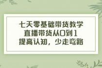 七天零基础带货教学，直播带货从0到1，提高认知，少走弯路-冒泡网