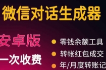 微商对话转账记录截图生成器，微商必备做图软件，直接安装就是会员-冒泡网