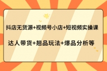 抖店无货源+视频号小店+短视频实操课：达人带货+翘品玩法+爆品分析等-冒泡网