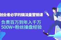 创业者必学的搞流量营销课：负责百万到年入千万，500W+粉丝操盘经验-冒泡网