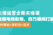 主播运营全能实操课：直播电商起号，百万播间打造-冒泡网