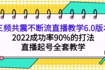 三频共震不断流直播教学6.0版本，2022成功率90%的打法，直播起号全套教学-冒泡网