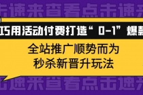 巧用活动付费打造“0-1”爆款，全站推广顺势而为，秒杀新晋升玩法-冒泡网