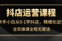 抖店运营，新手小白从0-1学抖店，精细化运营，全实操课全程无废话-冒泡网