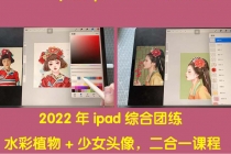 2022年ipad综合团练水彩植物+少女头像，二合一课程-冒泡网