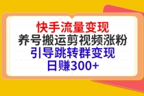 快手流量变现，养号搬运剪视频涨粉，引导跳转群变现日赚300+-冒泡网