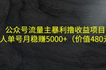 公众号流量主暴利撸收益项目，单人单号月稳赚5000+-冒泡网