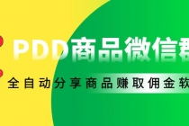 外面收费1800的PDD商品微信群全自动分享商品赚取佣金软件【电脑脚本+教程】-冒泡网