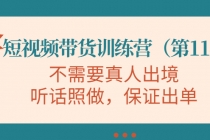 短视频带货训练营，不需要真人出境，听话照做，保证出单-冒泡网