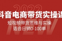 抖音电商带货实操课：短视频带货思维与实操，适合日销0-100单-冒泡网