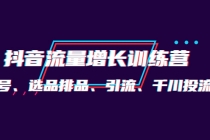 月销1.6亿实操团队·抖音流量增长训练营：起号、选品排品、引流 千川投流等-冒泡网