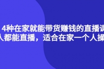 4种在家就能带货赚钱的直播课，人人都能直播，适合在家一个人操作！-冒泡网