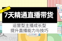 7天精通直播带货，运营型主播成长型，提升直播能力与技巧-冒泡网