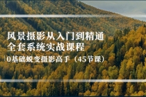 风景摄影从入门到精通-全套系统实战课程：0基础蜕变摄影高手-冒泡网