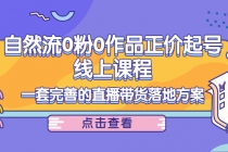 自然流0粉0作品正价起号线上课程：一套完善的直播带货落地方案-冒泡网