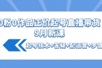 0粉0作品正价起号直播带货9月新课：起号技术+答疑+配运营+罗盘-冒泡网