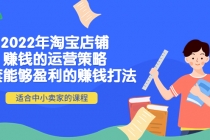 2022年淘宝店铺赚钱的运营策略：一套能够盈利的赚钱打法，适合中小卖家-冒泡网