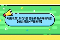 外面收费1980抖音音乐接任务赚钱项目【任务渠道+详细教程】-冒泡网