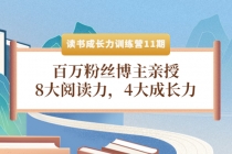 读书成长力训练营11期：百万粉丝博主亲授，8大阅读力，4大成长力-冒泡网