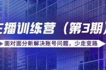 传媒主播训练营面对面分新解决账号问题，少走变路-冒泡网