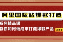 阿里国际站爆款打造系列精品课，教你如何低成本打造爆款产品-冒泡网