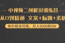 中视频二创解说训练营：从0到精通 文案+标题+素材、月入5000到5W-冒泡网